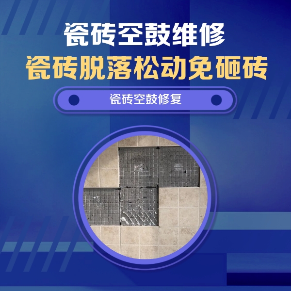 未央瓷砖空鼓维修公司分享卫生间墙面瓷砖空鼓面积较大时，如何进行注浆修补？