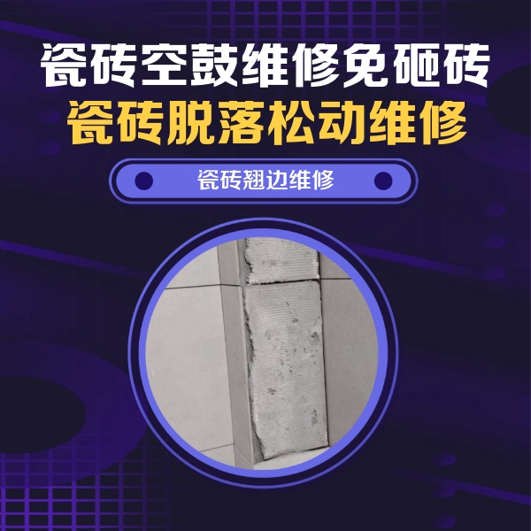 未央瓷砖空鼓维修公司分享主卧的瓷砖空鼓维修方法