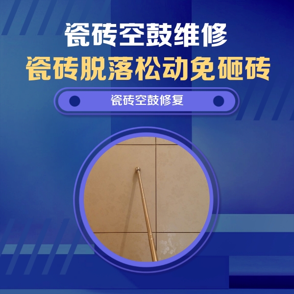 未央瓷砖空鼓维修公司分享如何判断瓷砖空鼓的面积？