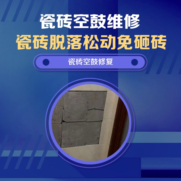 未央瓷砖空鼓维修公司分享砖缝注浆修补空鼓的注意事项有哪些？