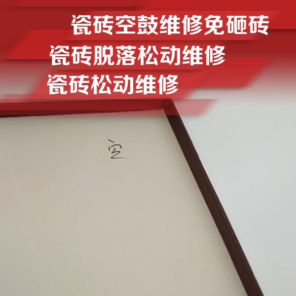 未央瓷砖空鼓维修公司分享卫生间墙面瓷砖空鼓
