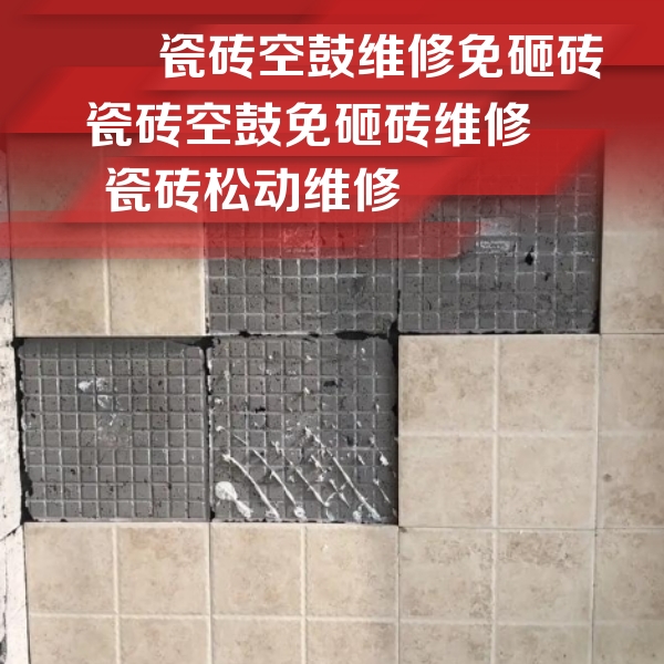 未央瓷砖空鼓维修公司分享地砖空鼓维修的知识