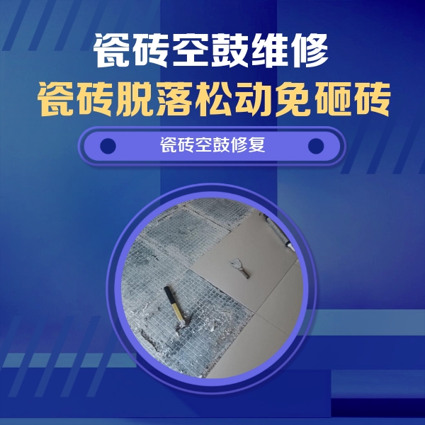 未央瓷砖空鼓维修公司分享瓷砖松动维修的方法
