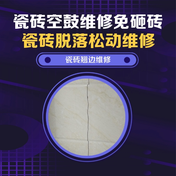 未央瓷砖空鼓维修公司分享砖缝注浆修补空鼓的具体操作步骤是什么