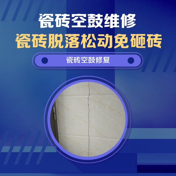 未央瓷砖空鼓维修公司分享瓷砖空鼓面积较大时，除了注浆修补还有哪些维修方法？
